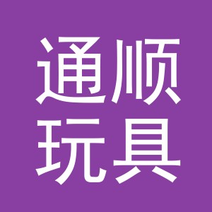 义乌市通顺玩具有限公司