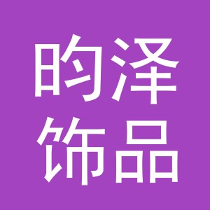 义乌市昀泽饰品有限公司