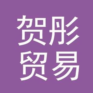 义乌市贺彤贸易有限公司