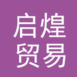 义乌市启煌贸易有限公司