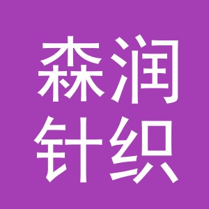 义乌市森润针织有限公司