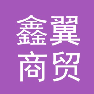 义乌市鑫翼商贸有限公司