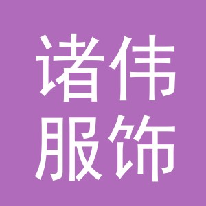 义乌市诸伟服饰有限公司