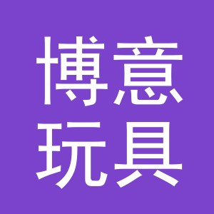 义乌市博意玩具有限公司