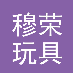 义乌市穆荣玩具有限公司