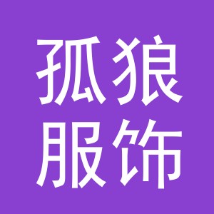 义乌市孤狼服饰有限公司