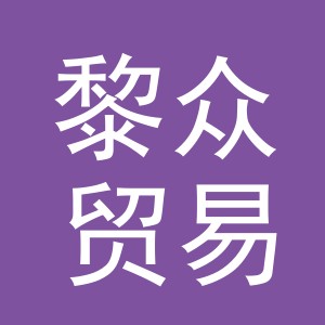 义乌市黎众贸易有限公司