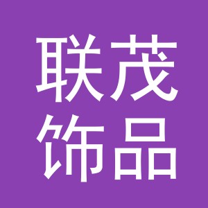 义乌市联茂饰品有限公司