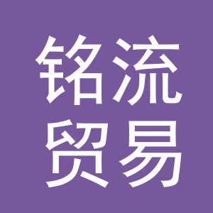 义乌市铭流贸易有限公司