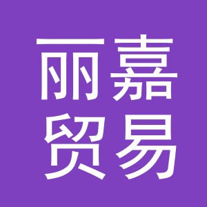 义乌市丽嘉贸易有限公司