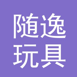 义乌市随逸玩具有限公司