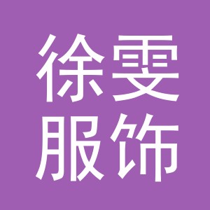义乌市徐雯服饰有限公司