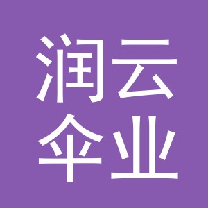 义乌市润云伞业有限公司
