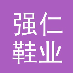 义乌市强仁鞋业有限公司