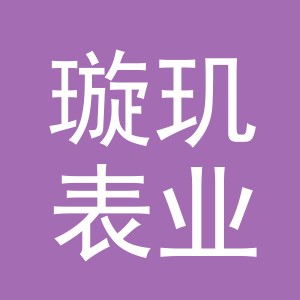 义乌市璇玑表业有限公司