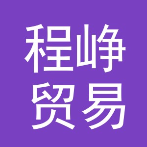 义乌市程峥贸易有限公司