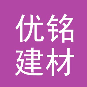 义乌市优铭建材有限公司