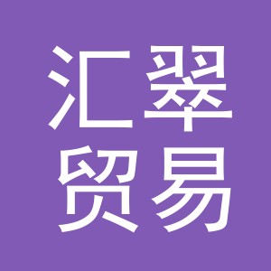 义乌市汇翠贸易有限公司
