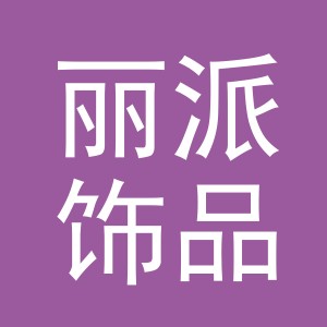 义乌市丽派饰品有限公司