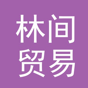 义乌市林间贸易有限公司