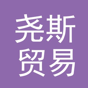 义乌市尧斯贸易有限公司