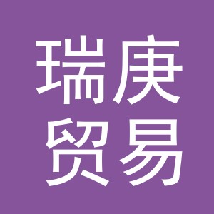义乌市瑞庚贸易有限公司