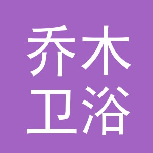 义乌市乔木卫浴有限公司