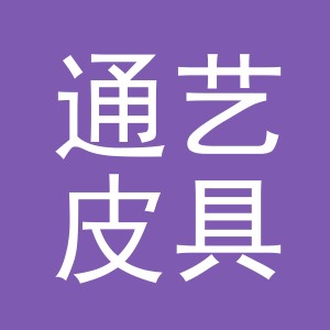 义乌市通艺皮具有限公司