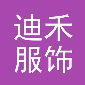 义乌市迪禾服饰有限公司