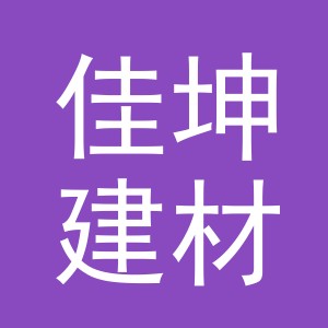 义乌市佳坤建材有限公司