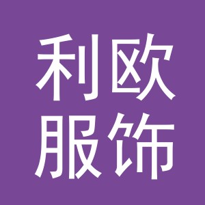 义乌市利欧服饰有限公司