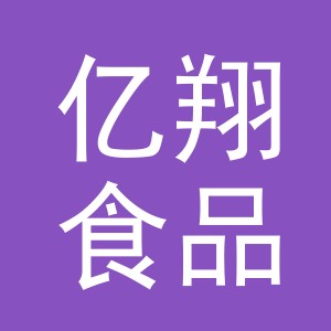 义乌市亿翔食品有限公司