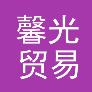 义乌市馨光贸易有限公司
