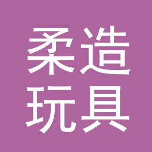 义乌柔造玩具有限公司