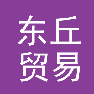 义乌东丘贸易有限公司