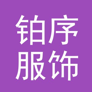 义乌铂序服饰有限公司