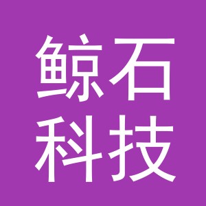 义乌鲸石科技有限公司