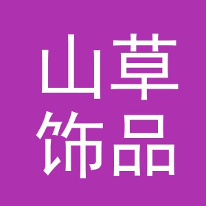 义乌市山草饰品有限公司