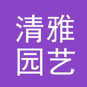 义乌市清雅园艺有限公司