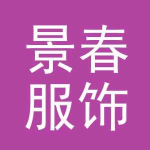 义乌市景春服饰有限公司