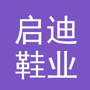 义乌市启迪鞋业有限公司