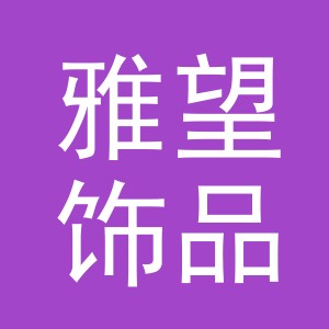 义乌市雅望饰品有限公司