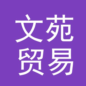 义乌市文苑贸易有限公司