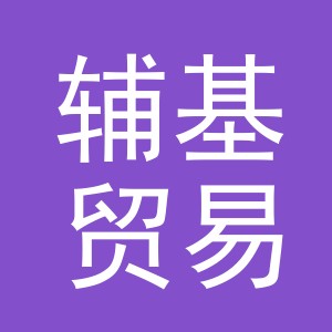 义乌市辅基贸易有限公司