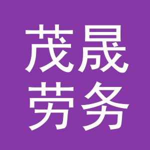 义乌市茂晟劳务有限公司