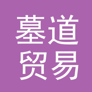 义乌市墓道贸易有限公司