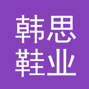 义乌市韩思鞋业有限公司
