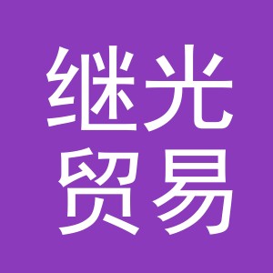 义乌市继光贸易有限公司