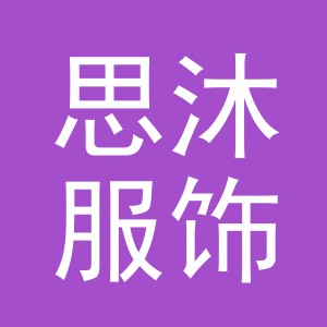 义乌市思沐服饰有限公司