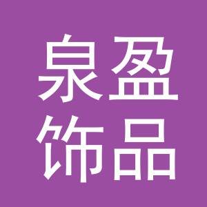 义乌市泉盈饰品有限公司